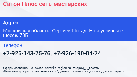 Ситон Плюс сеть мастерских - визитка