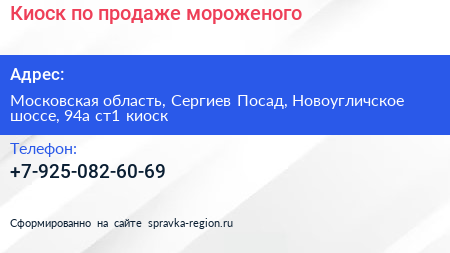 Киоск по продаже мороженого - визитка