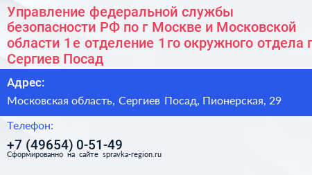 Управление федеральной службы безопасности РФ по г Москве и Московской области 1 е отделение 1 го окружного отдела г Сергиев Посад - визитка