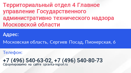 Территориальный отдел 4 Главное управление Государственного административно технического надзора Московской области - визитка