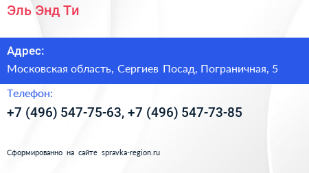 Эль Энд Ти - визитка