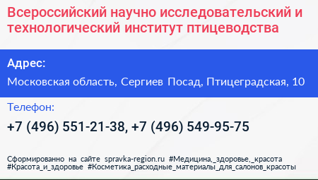 Всероссийский научно исследовательский и технологический институт птицеводства - визитка