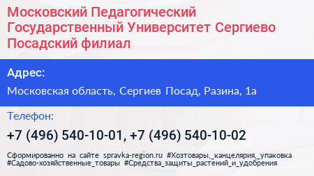 Московский Педагогический Государственный Университет Сергиево Посадский филиал - визитка