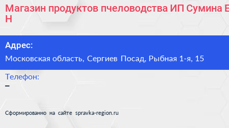 Магазин продуктов пчеловодства ИП Сумина Е Н  - визитка
