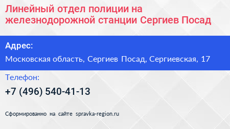 Линейный отдел полиции на железнодорожной станции Сергиев Посад - визитка