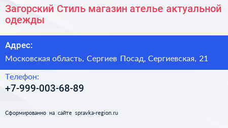 Загорский Стиль магазин ателье актуальной одежды - визитка