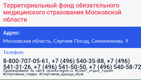 Территориальный фонд обязательного медицинского страхования Московской области - визитка