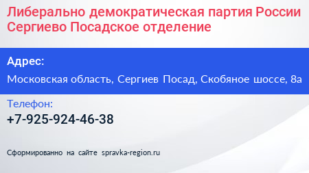 Либерально демократическая партия России Сергиево Посадское отделение - визитка