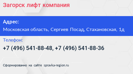 Загорск лифт компания - визитка
