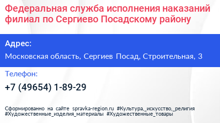 Федеральная служба исполнения наказаний филиал по Сергиево Посадскому району - визитка