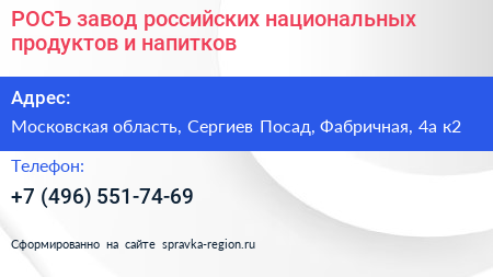 РОСЪ завод российских национальных продуктов и напитков - визитка