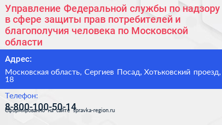 Управление Федеральной службы по надзору в сфере защиты прав потребителей и благополучия человека по Московской области - визитка