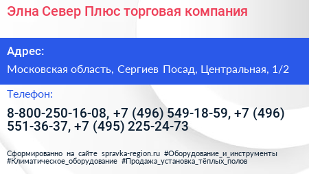 Элна Север Плюс торговая компания - визитка