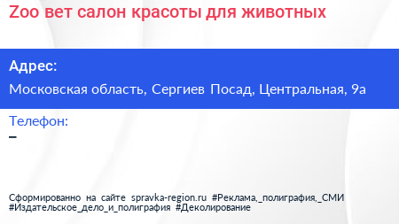 Zoo+вет салон красоты для животных - визитка