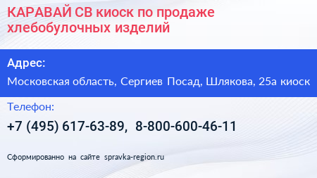КАРАВАЙ СВ киоск по продаже хлебобулочных изделий - визитка