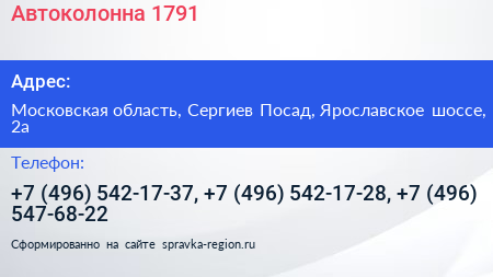 Автоколонна 1791 - визитка