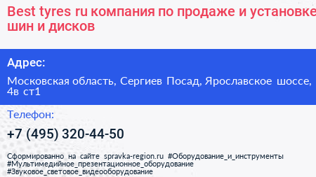 Best tyres ru компания по продаже и установке шин и дисков - визитка
