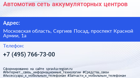 Автомотив сеть аккумуляторных центров - визитка