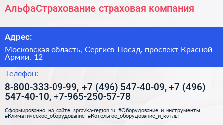 АльфаСтрахование страховая компания - визитка