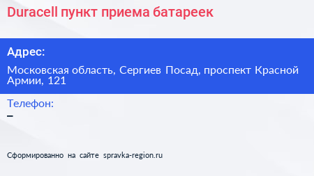 Duracell пункт приема батареек - визитка