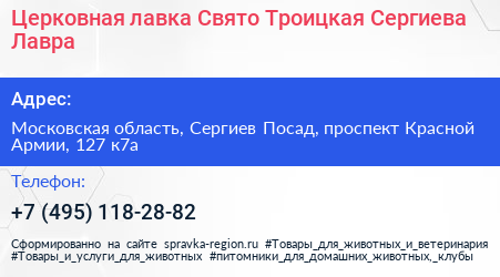 Нажмите, чтобы скачать визитку Церковная лавка Свято Троицкая Сергиева Лавра - визитка