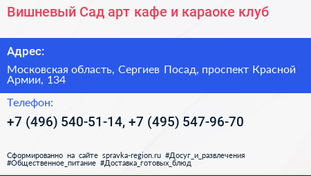 Вишневый Сад арт кафе и караоке клуб - визитка