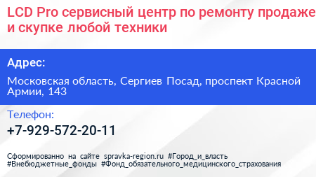 LCD Pro сервисный центр по ремонту продаже и скупке любой техники - визитка
