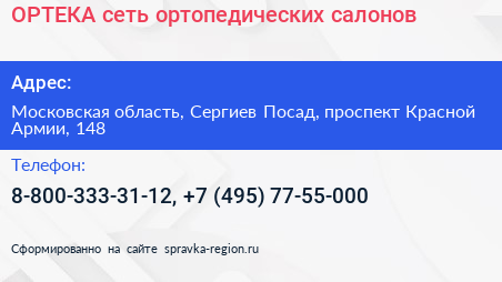 ОРТЕКА сеть ортопедических салонов - визитка