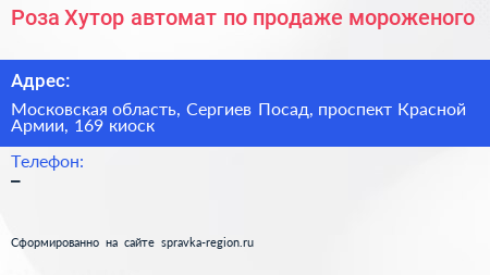 Роза Хутор автомат по продаже мороженого - визитка