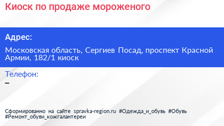Киоск по продаже мороженого - визитка