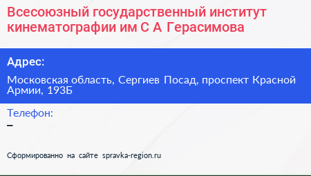 Всесоюзный государственный институт кинематографии им С А Герасимова - визитка