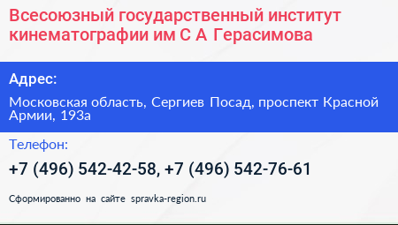 Всесоюзный государственный институт кинематографии им С А Герасимова - визитка