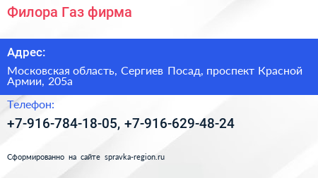 Филора Газ фирма - визитка