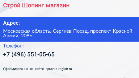 Строй Шопинг магазин - визитка