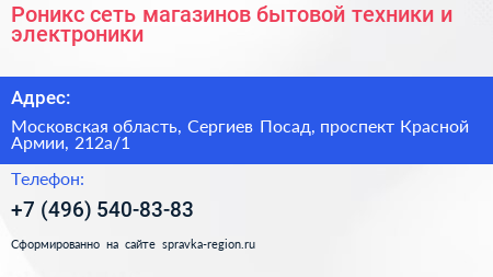 Роникс сеть магазинов бытовой техники и электроники - визитка