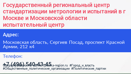 Государственный региональный центр стандартизации метрологии и испытаний в г Москве и Московской области испытательный центр - визитка