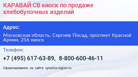 КАРАВАЙ СВ киоск по продаже хлебобулочных изделий - визитка