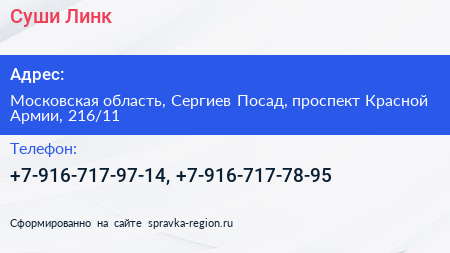 Суши Линк - визитка