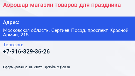 Аэрошар магазин товаров для праздника - визитка