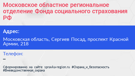Московское областное региональное отделение Фонда социального страхования РФ - визитка