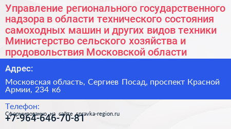 Управление регионального государственного надзора в области технического состояния самоходных машин и других видов техники Министерство сельского хозяйства и продовольствия Московской области - визитка