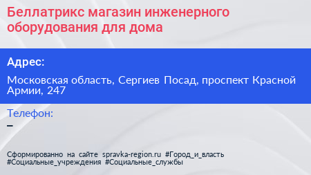 Беллатрикс магазин инженерного оборудования для дома - визитка