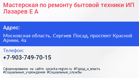 Мастерская по ремонту бытовой техники ИП Лазарев Е А  - визитка