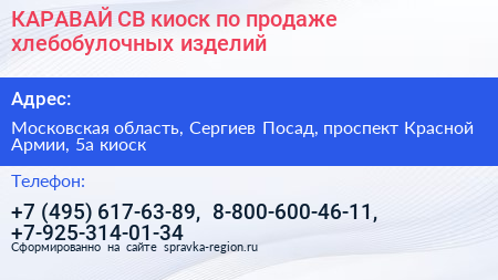 КАРАВАЙ СВ киоск по продаже хлебобулочных изделий - визитка