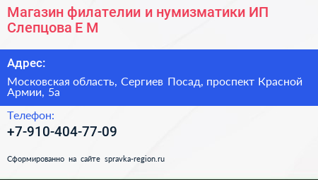 Магазин филателии и нумизматики ИП Слепцова Е М  - визитка