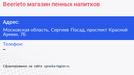 Beerieto магазин пенных напитков - визитка