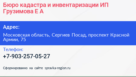 Бюро кадастра и инвентаризации ИП Грузимова Е А  - визитка