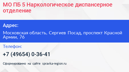 МО ПБ 5 Наркологическое диспансерное отделение - визитка
