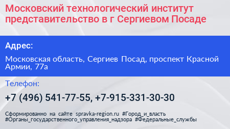Московский технологический институт представительство в г Сергиевом Посаде - визитка