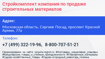 Стройкомплект компания по продаже строительных материалов - визитка